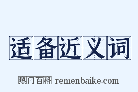 适备近义词是什么意思的图片